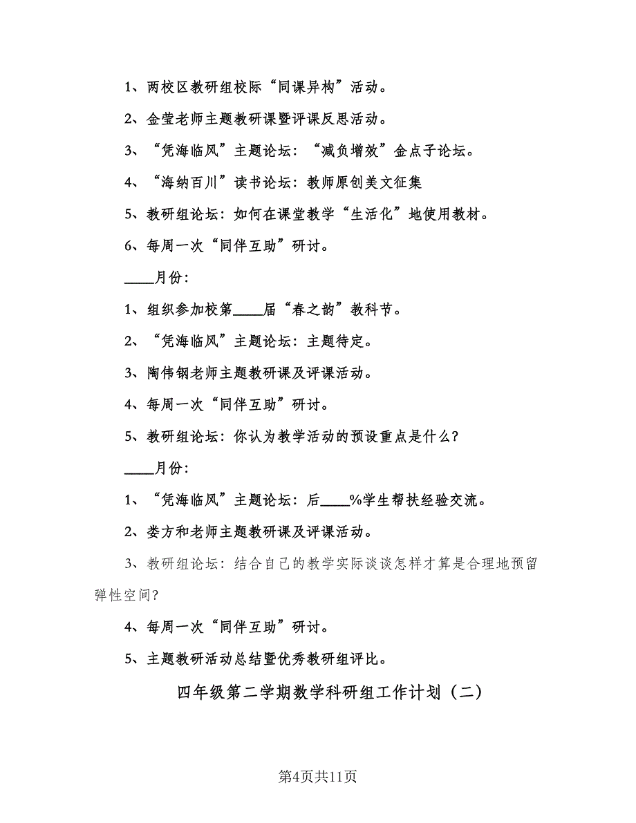 四年级第二学期数学科研组工作计划（三篇）.doc_第4页