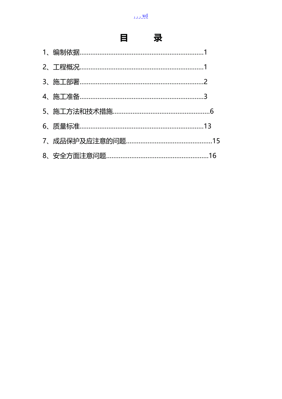 预拌砂浆砌体施工组织设计方案_第1页