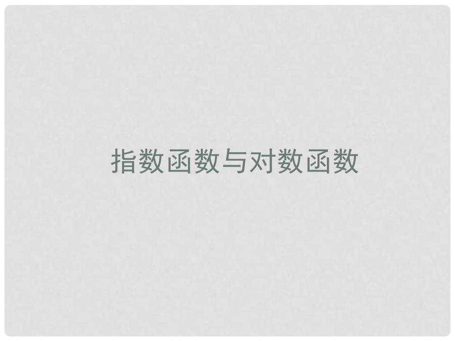 贵州省遵义市私立贵龙中学高三数学总复习 指数函数与对数函数课件 新人教A版_第1页