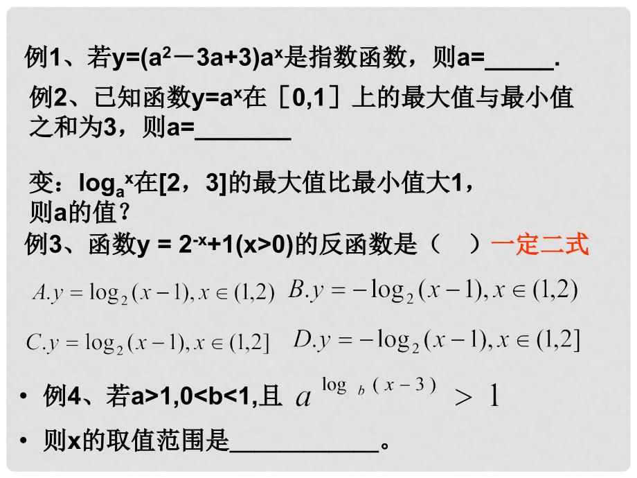 贵州省遵义市私立贵龙中学高三数学总复习 指数函数与对数函数课件 新人教A版_第3页