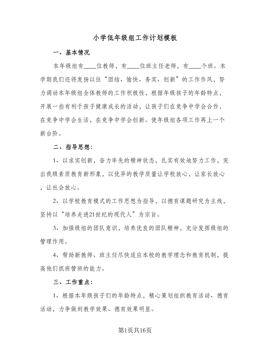 小学低年级组工作计划模板（5篇）_第1页