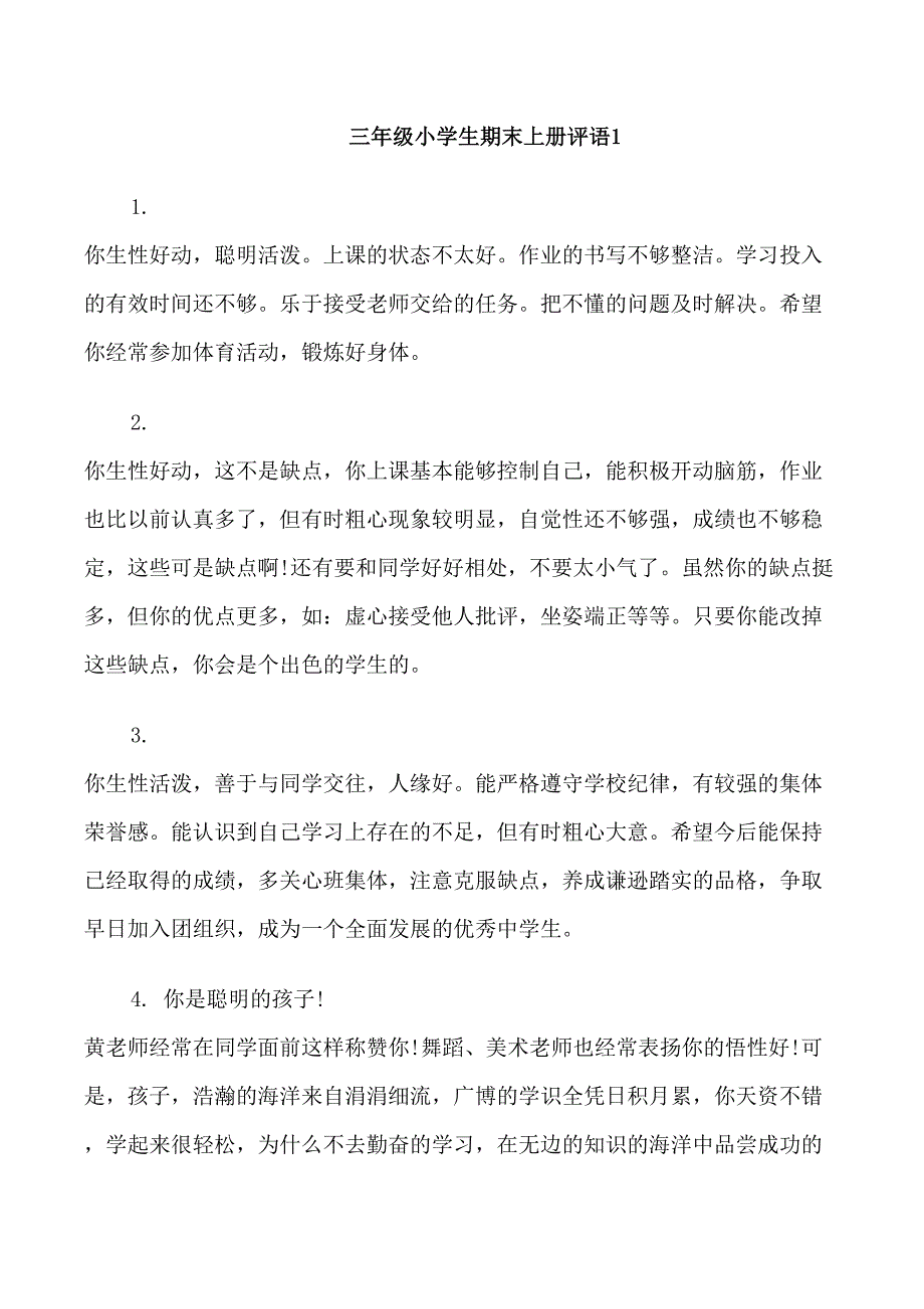 三年级小学生期末上册评语_第1页