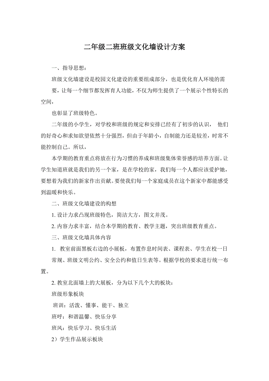 二年级二班班级文化墙设计方案_第1页