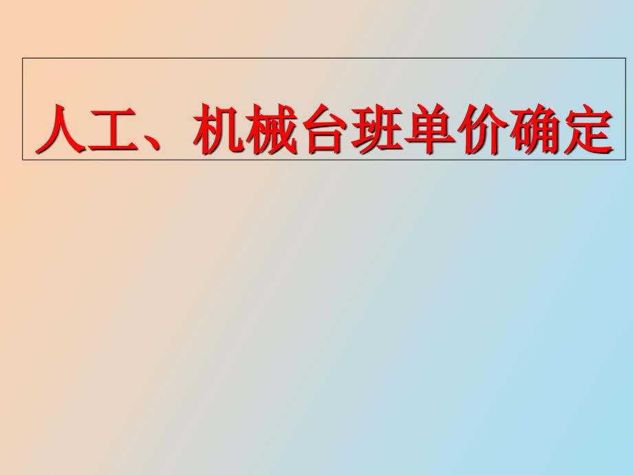 机械台班单价确定_第1页