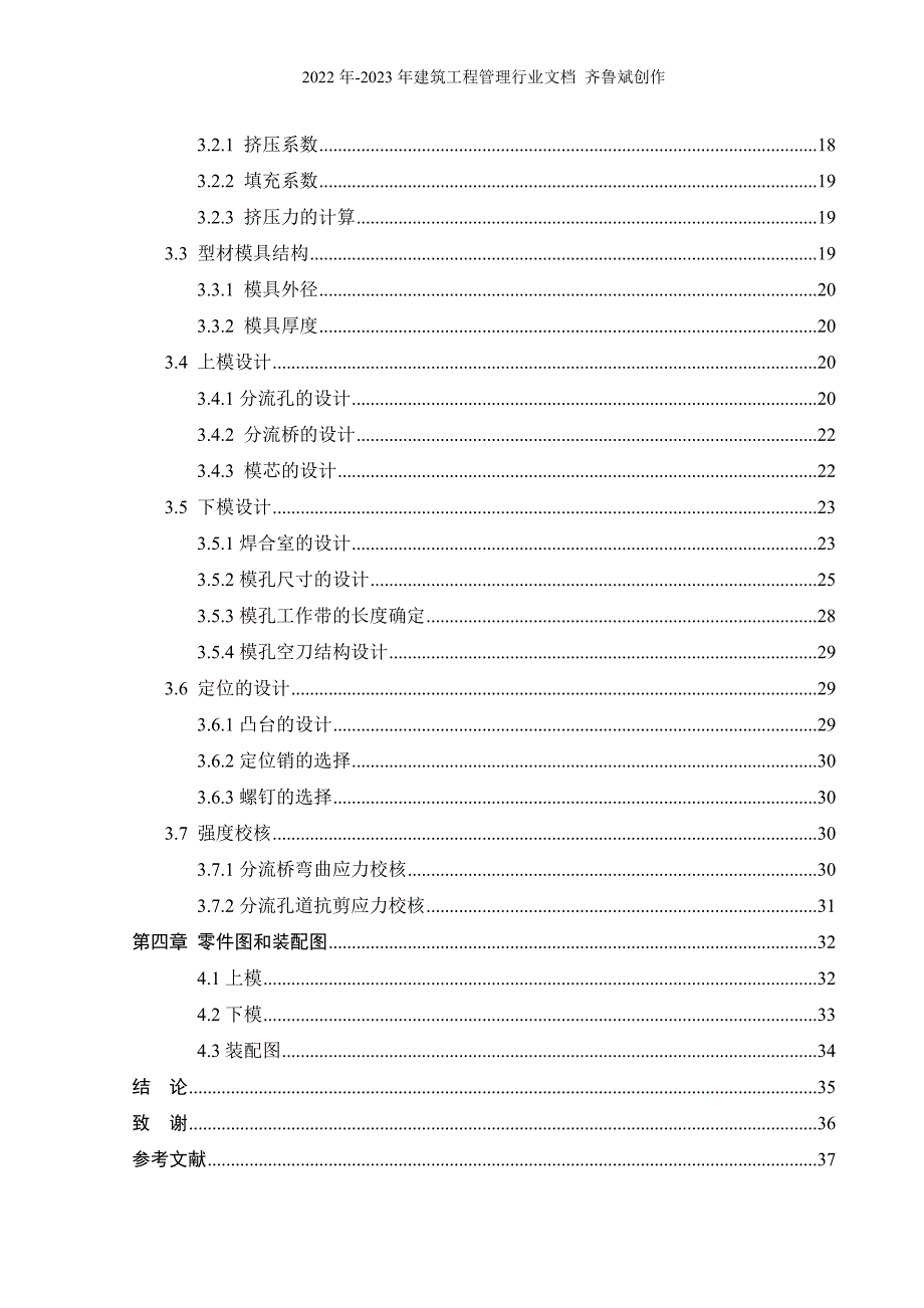 挤压模-建筑铝合金型材(窗用)的模具设计_第4页