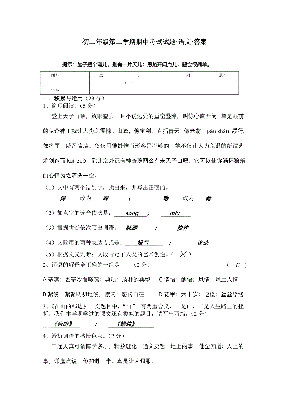 语文七下期中考试试题_第1页