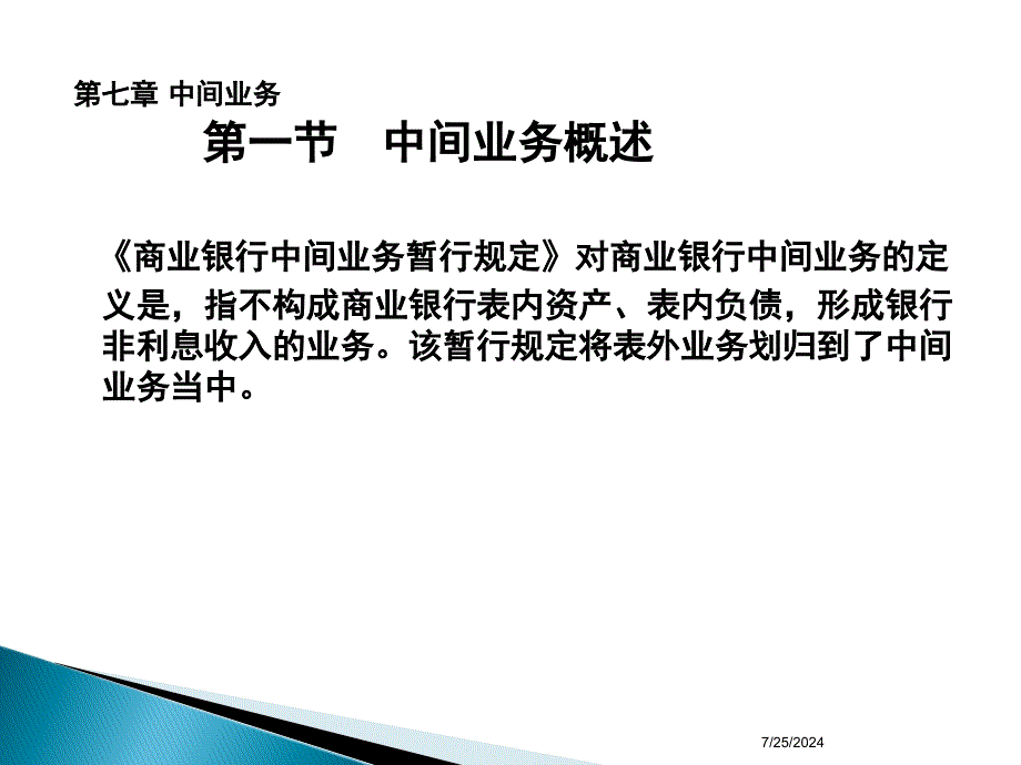 商业银行经营学第七章中间业务_第2页