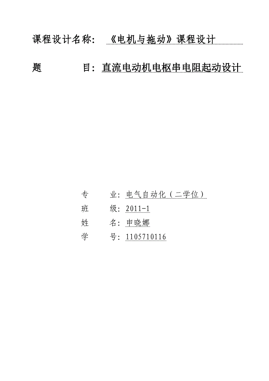 直流电动机电枢串电阻起动设计_第1页