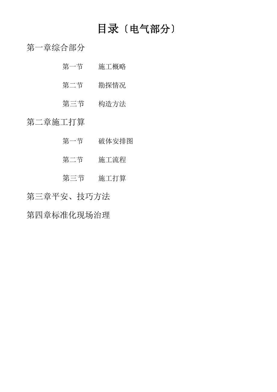 建筑行业某220kv变电站110kv电隆线间隔扩建工程施工组织设计_第1页