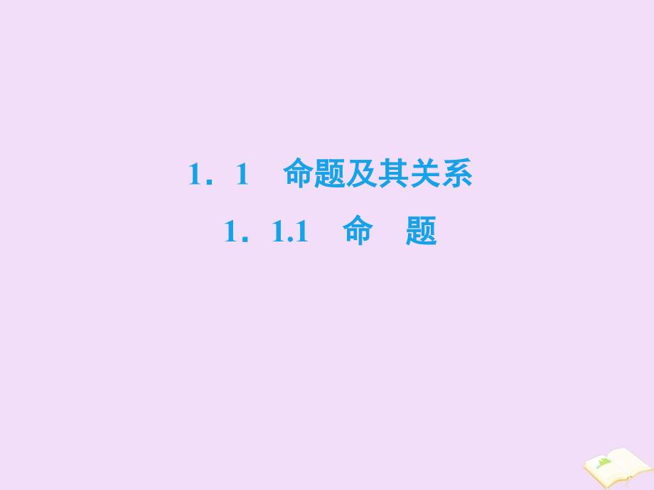 20222023高中数学第1章常用逻辑用语1.1.1命题课件新人教A版选修_第2页