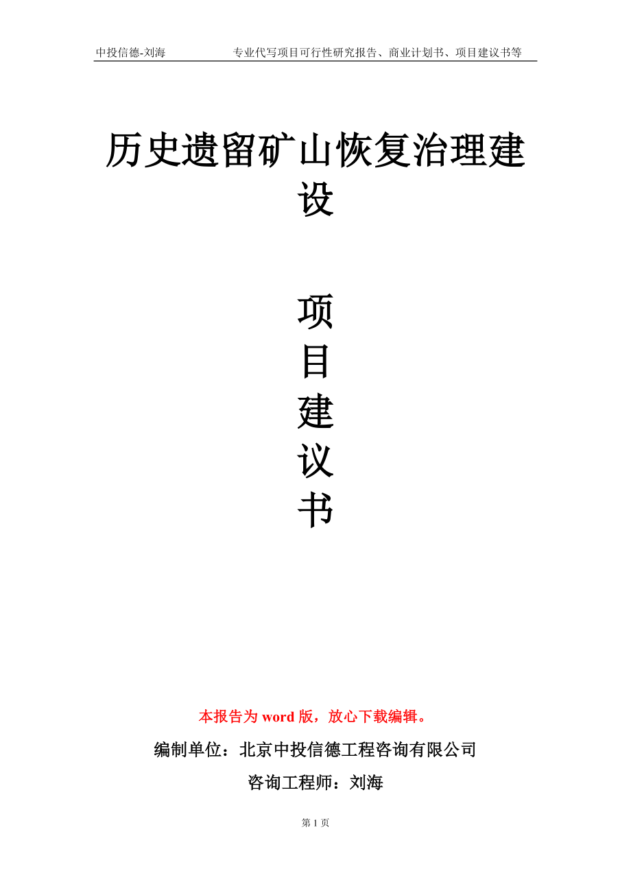 历史遗留矿山恢复治理建设项目建议书写作模板-立项申批_第1页