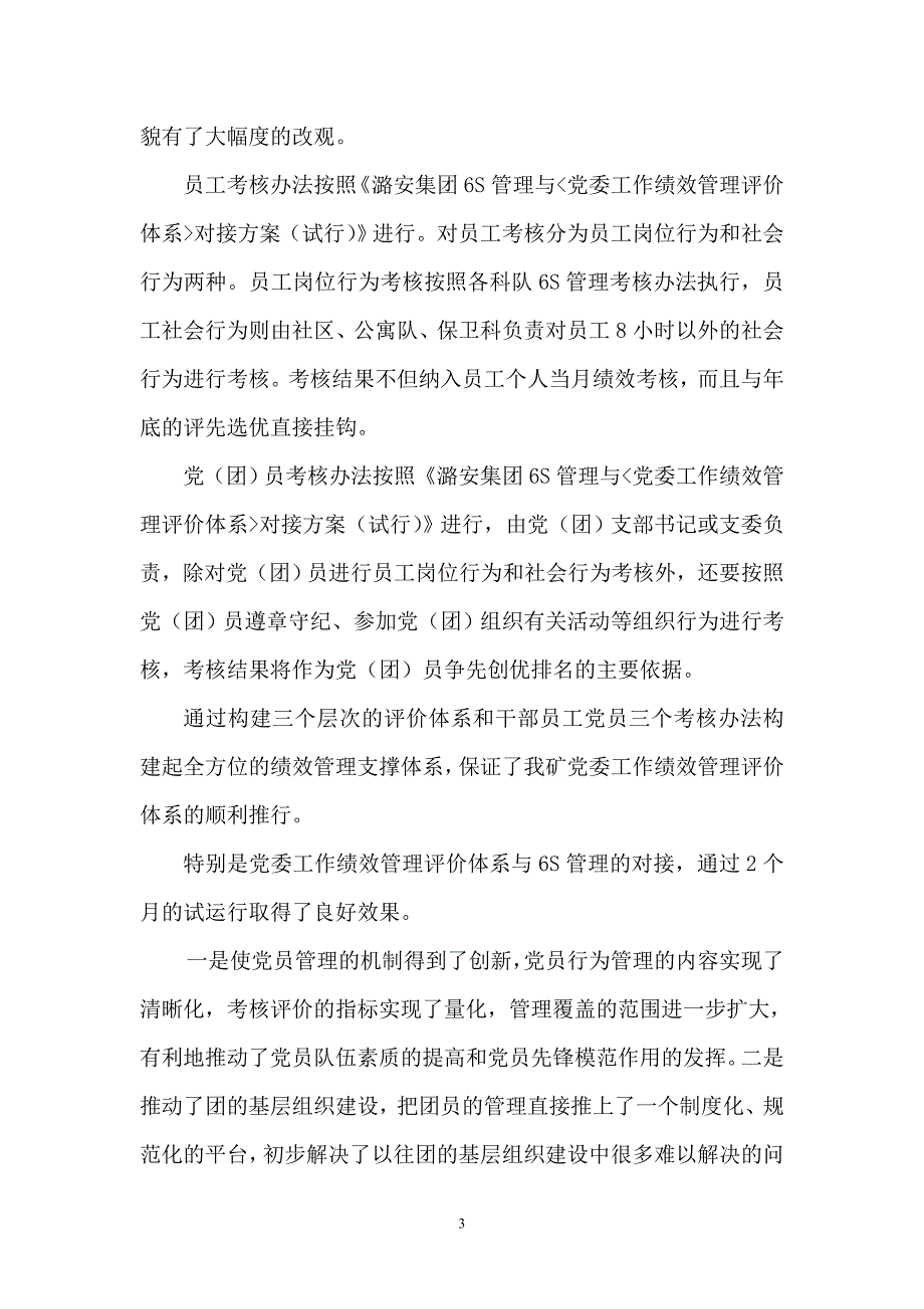 常村煤矿推行党委工作绩效管理评价体系经验汇报材料_第3页