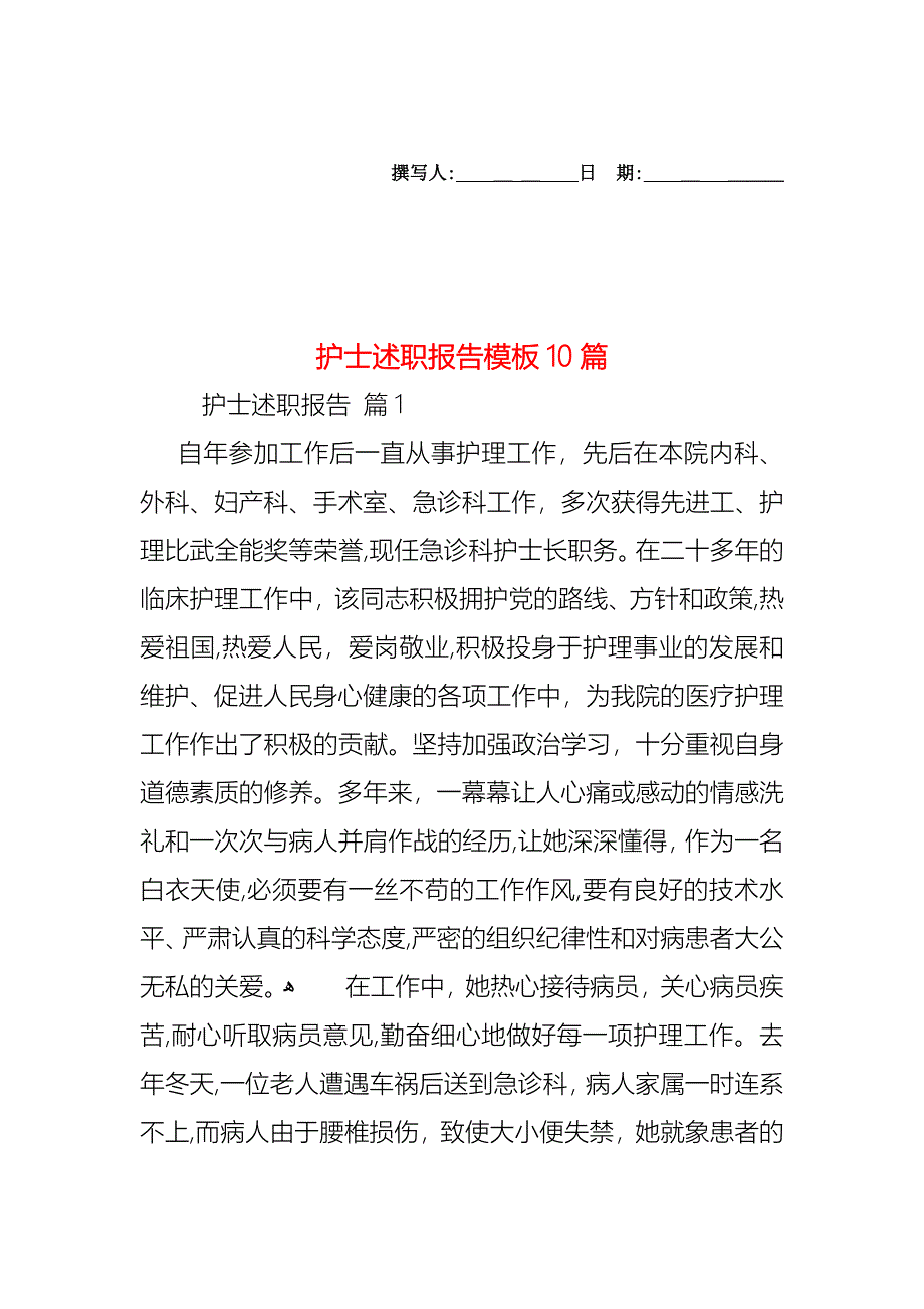 护士述职报告模板10篇_第1页