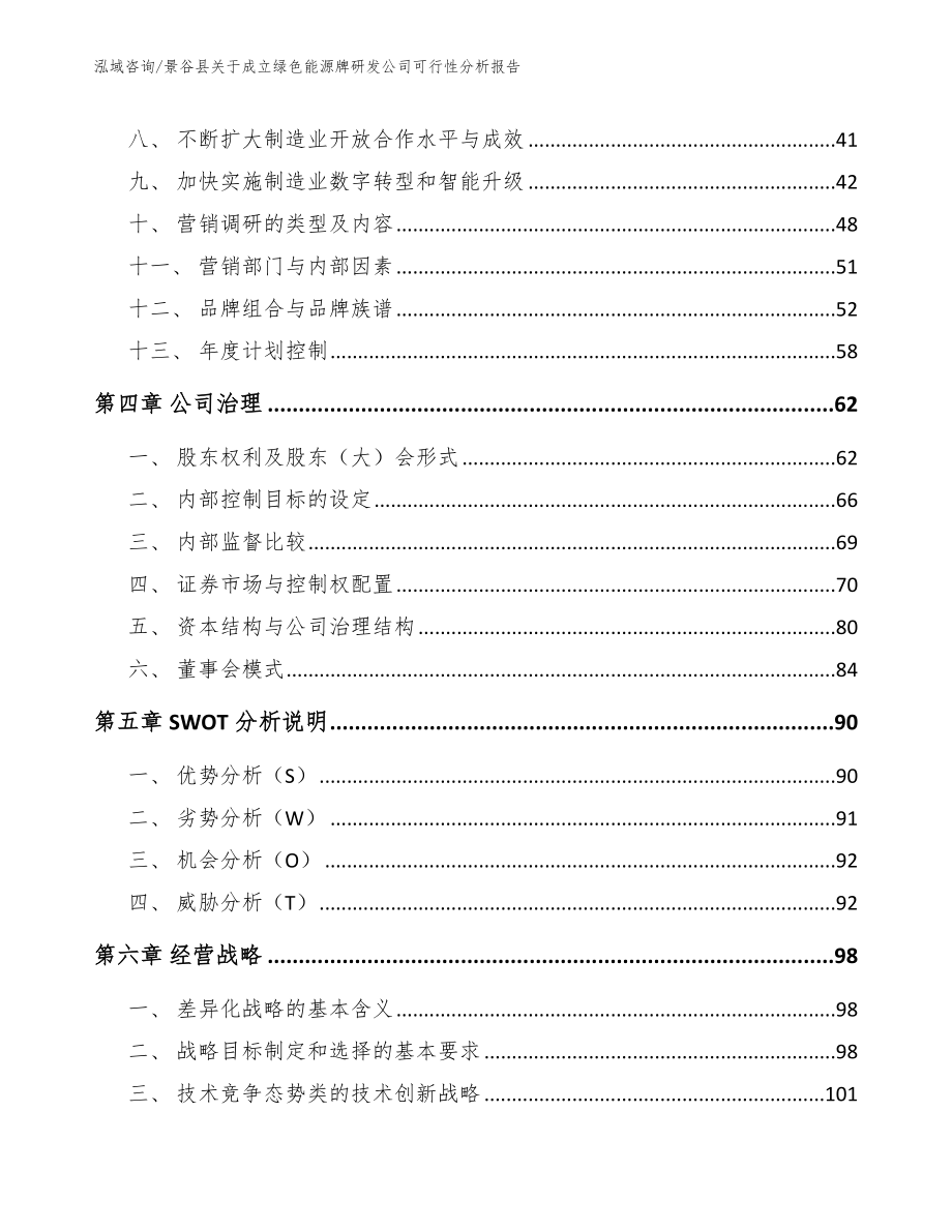 景谷县关于成立绿色能源牌研发公司可行性分析报告模板_第2页