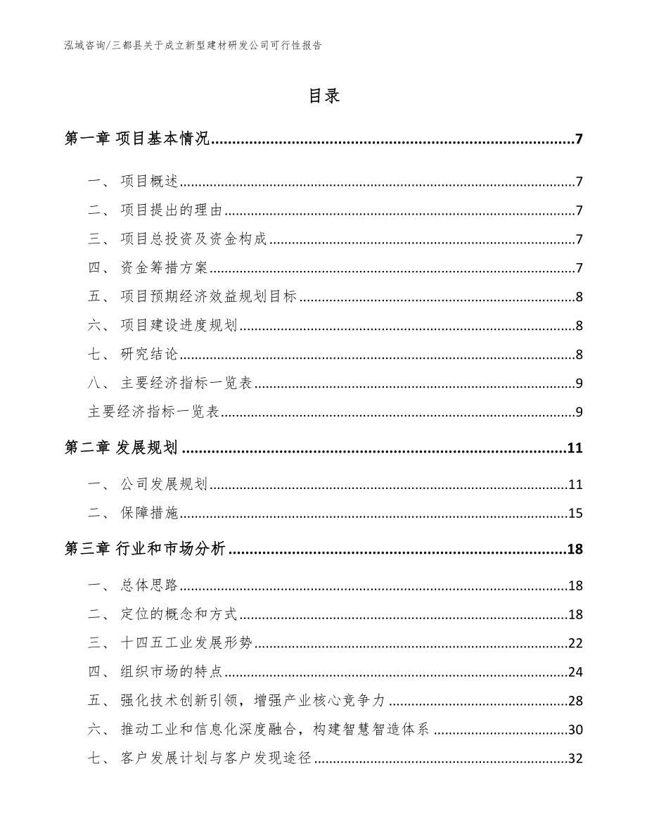 三都县关于成立新型建材研发公司可行性报告【范文参考】_第2页