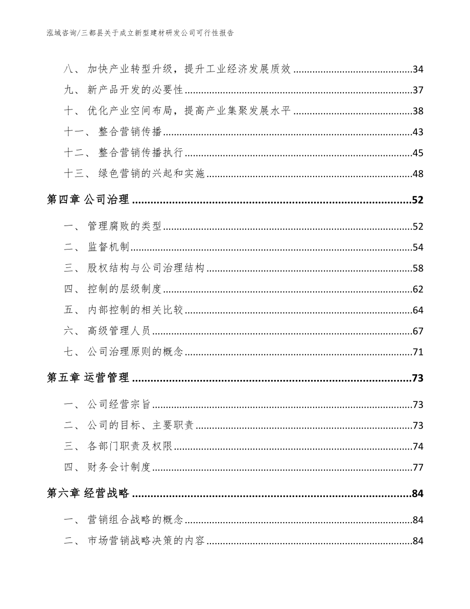 三都县关于成立新型建材研发公司可行性报告【范文参考】_第3页