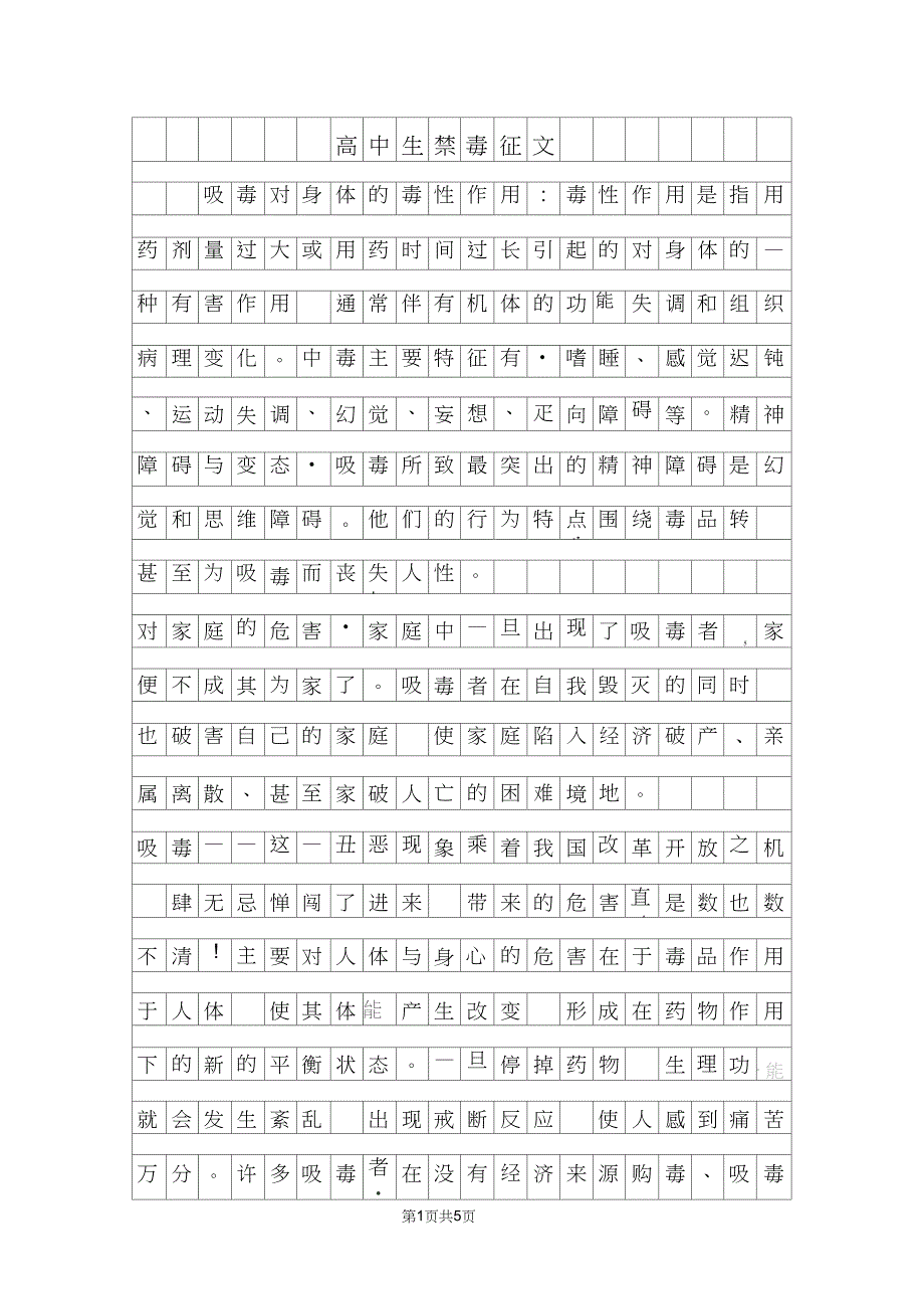 年高中生禁毒征文800字_第1页