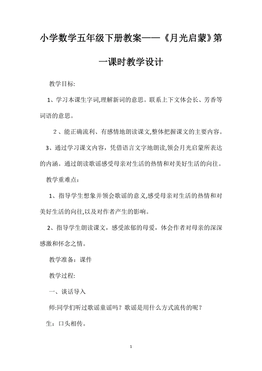 小学数学五年级下册教案月光启蒙第一课时教学设计_第1页