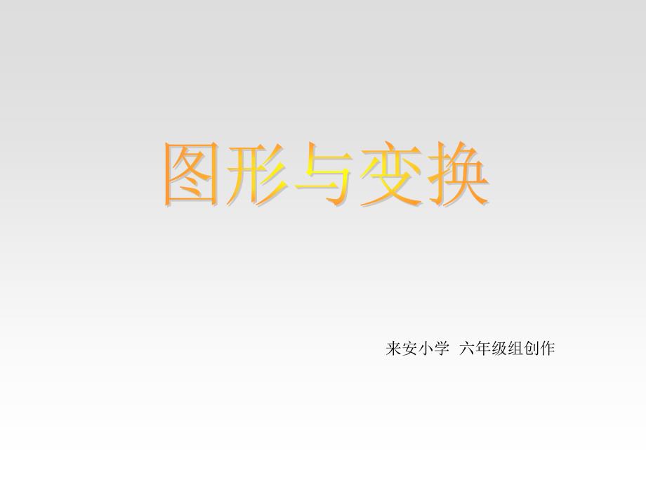 人教版六年级数学总复习图形与变换_第1页