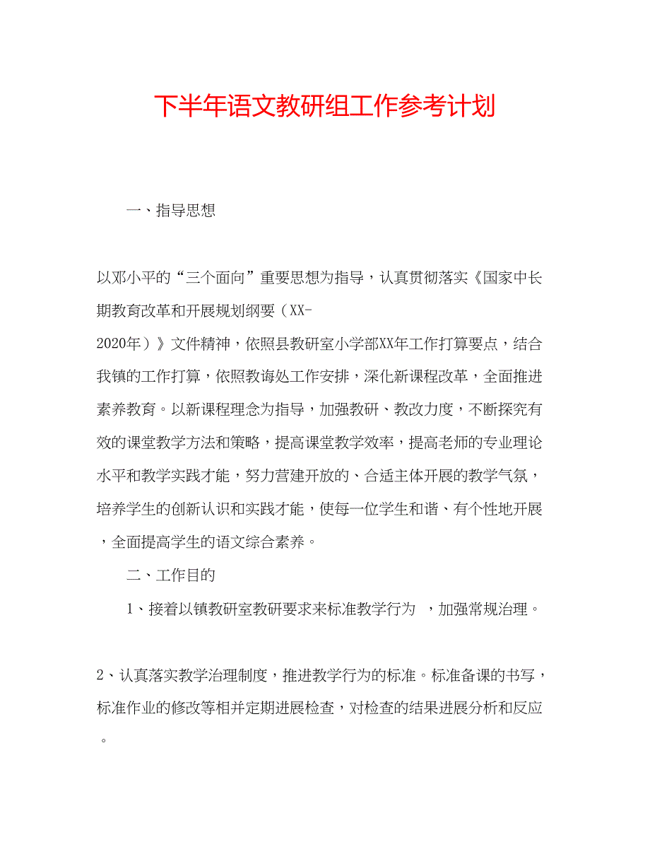 2023下半年语文教研组工作参考计划_第1页