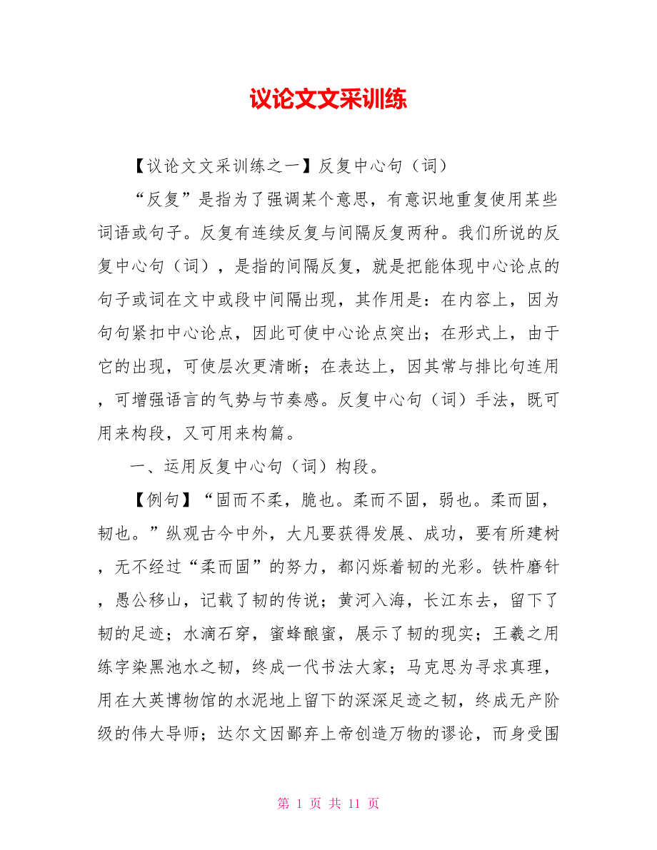 议论文文采训练_第1页