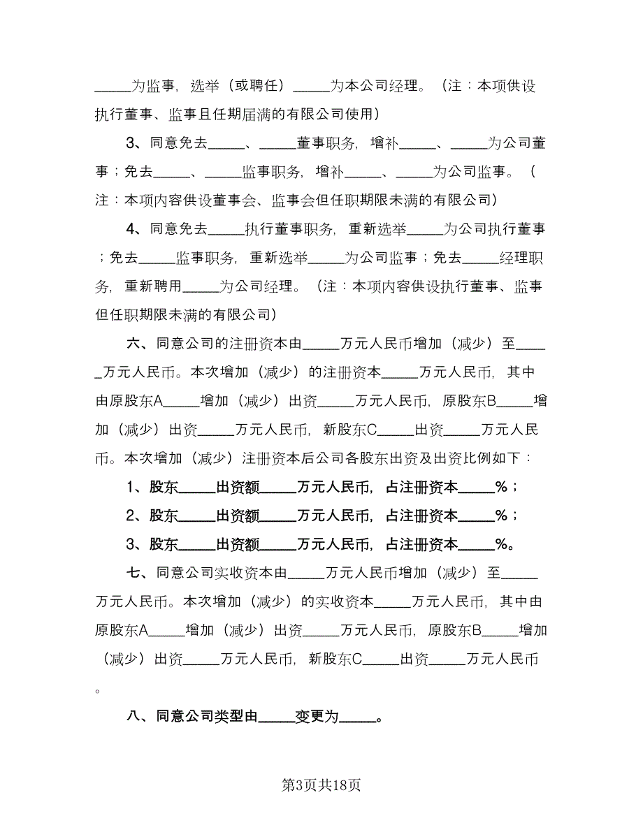 有限责任公司股东合作协议书参考范文（3篇）.doc_第3页