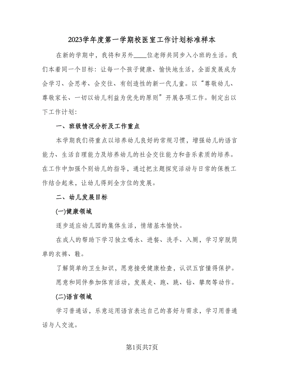 2023学年度第一学期校医室工作计划标准样本（二篇）.doc_第1页