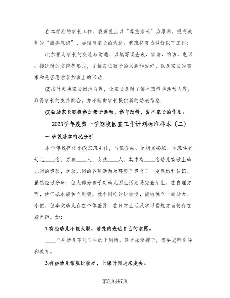 2023学年度第一学期校医室工作计划标准样本（二篇）.doc_第5页