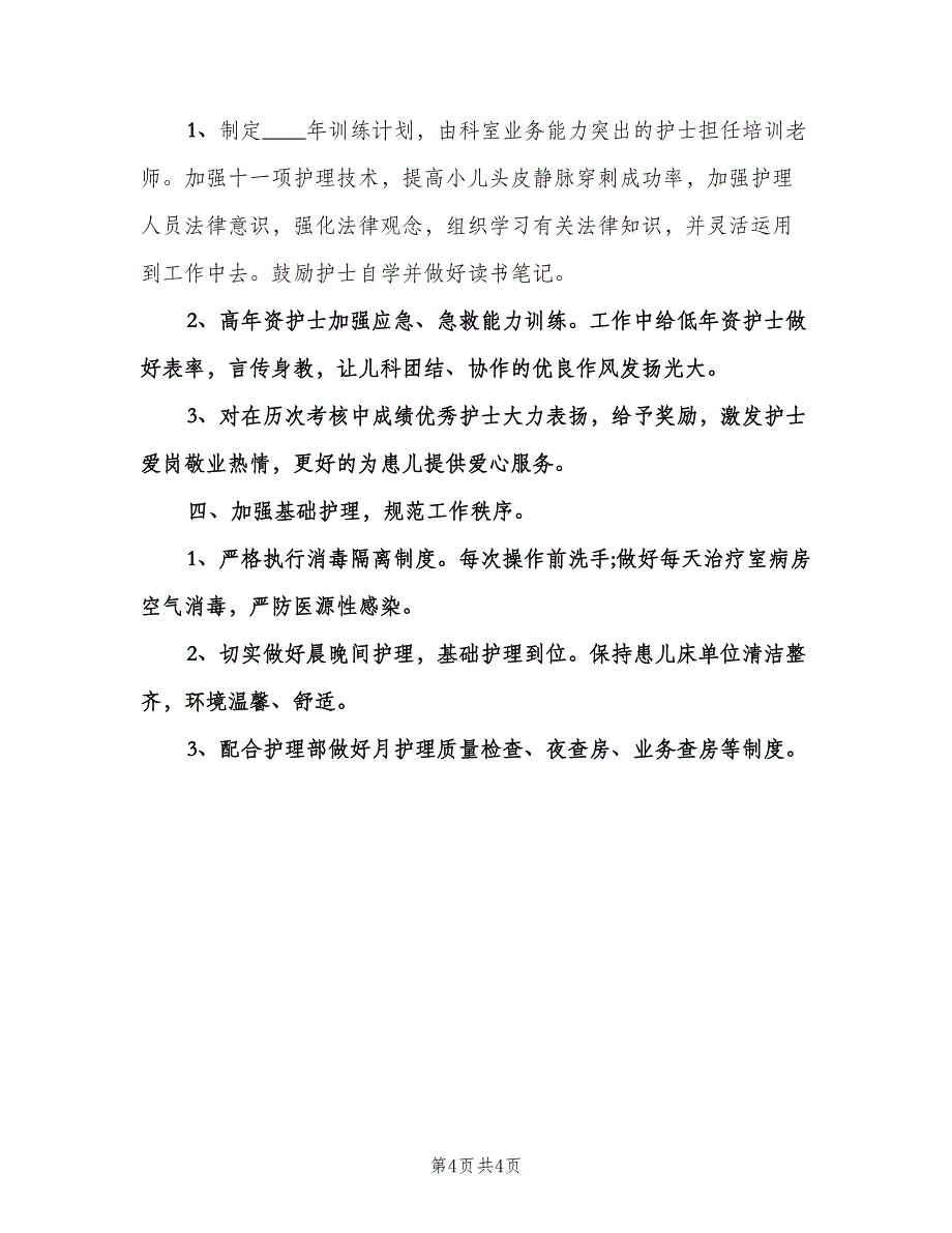 儿科护士个人工作计划模板（二篇）.doc_第4页