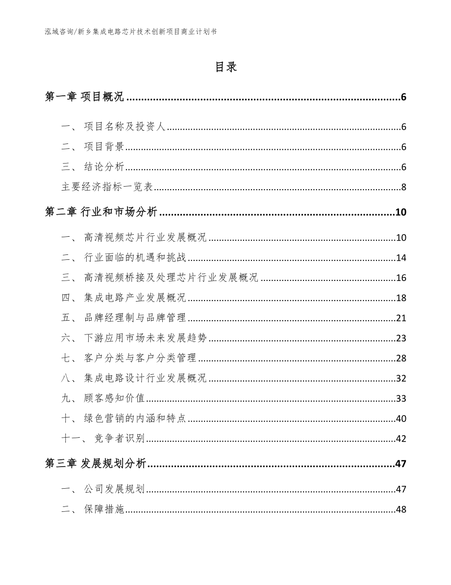 新乡集成电路芯片技术创新项目商业计划书_第2页