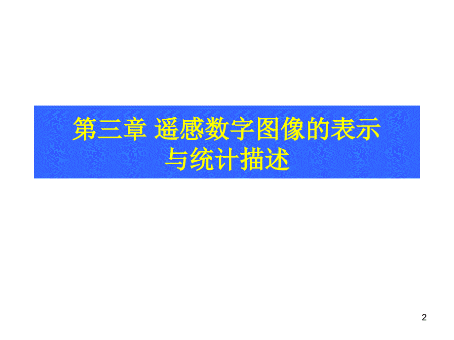 第3章遥感数字图像的表示与统计描述_第2页