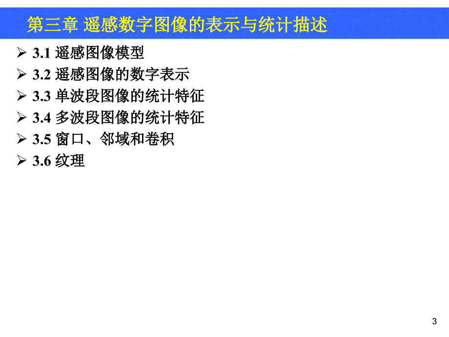 第3章遥感数字图像的表示与统计描述_第3页