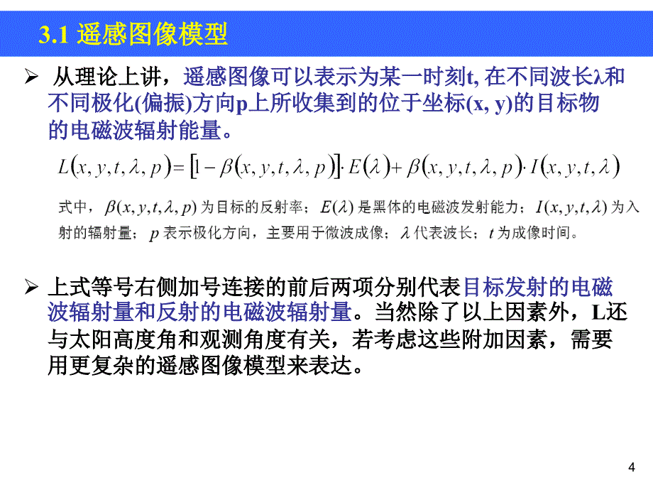 第3章遥感数字图像的表示与统计描述_第4页