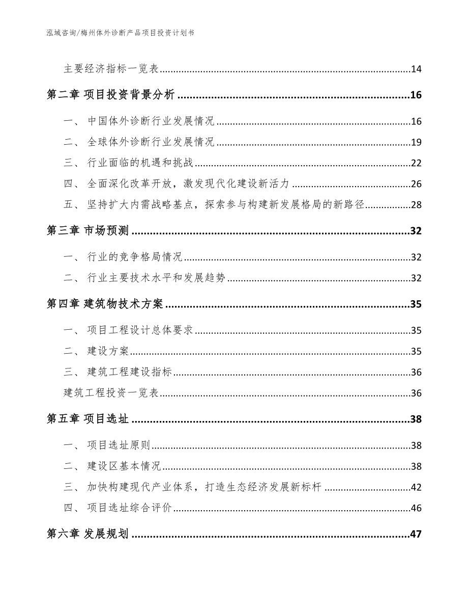 梅州体外诊断产品项目投资计划书模板参考_第3页