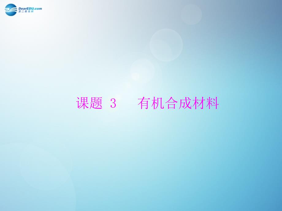 最新人教初中化学九下《12课题3有机合成材料》PPT课件 3_第2页