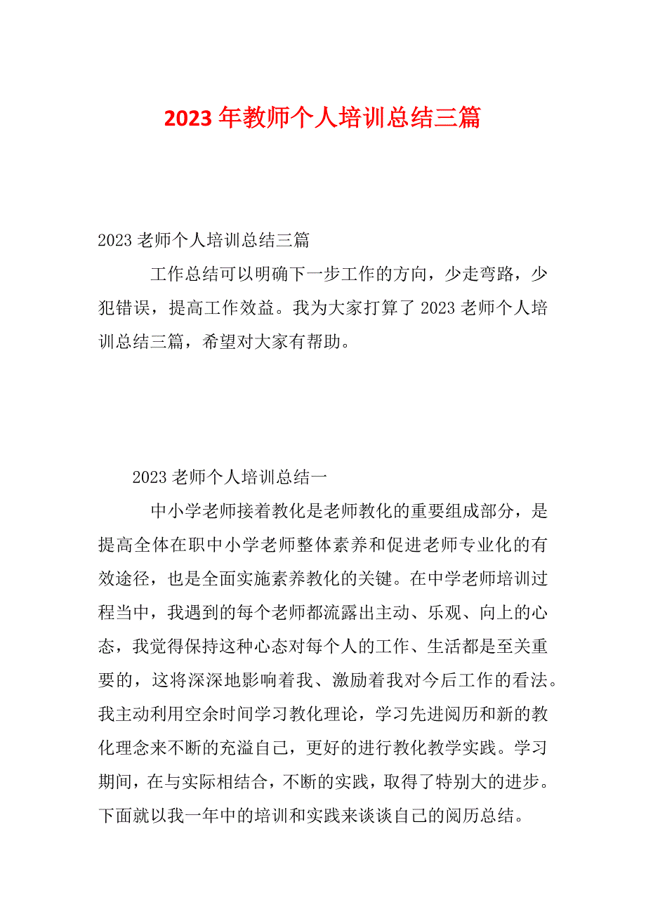 2023年教师个人培训总结三篇_第1页