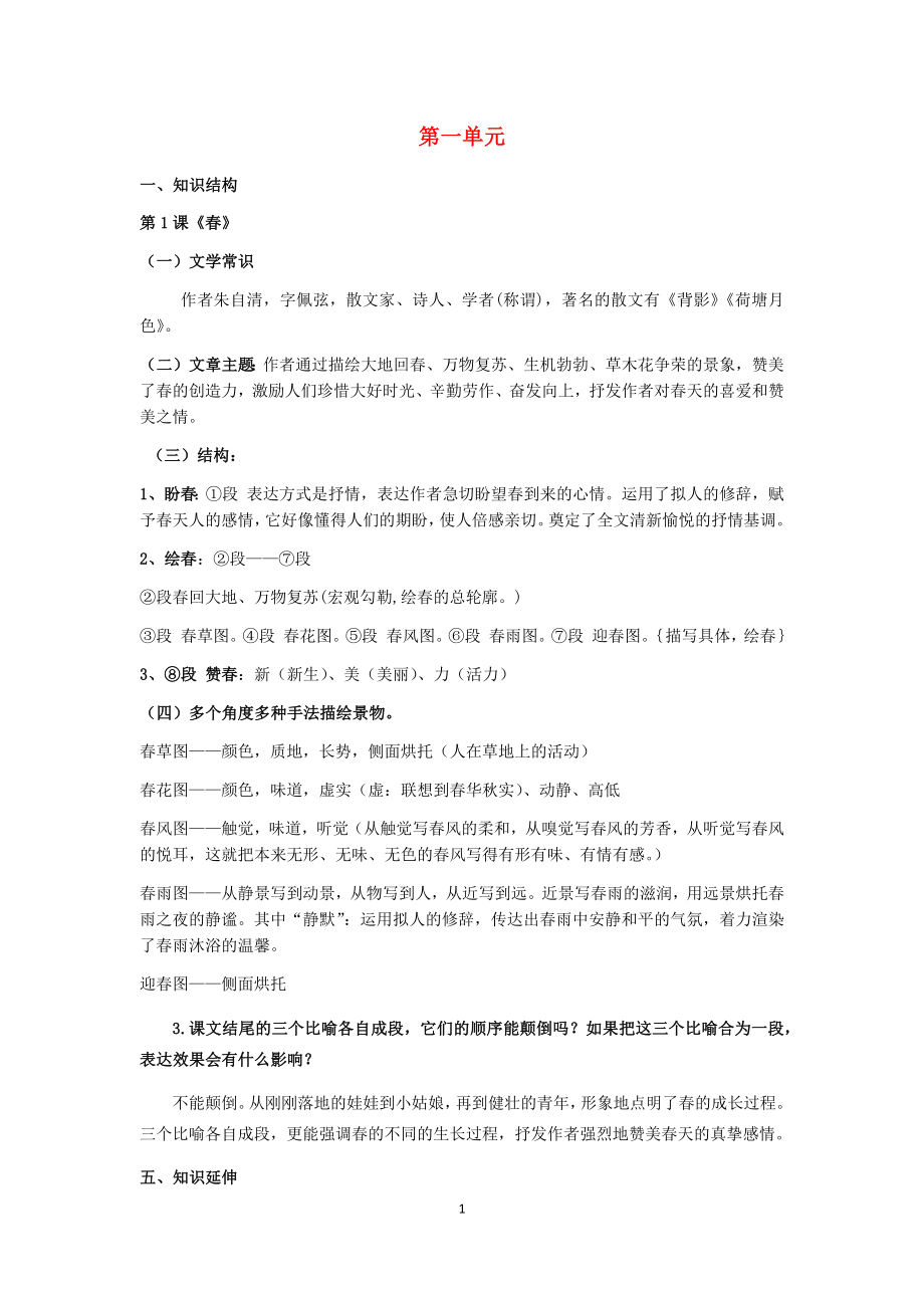 部编新人教版七年级语文上册知识点整理总结_第1页