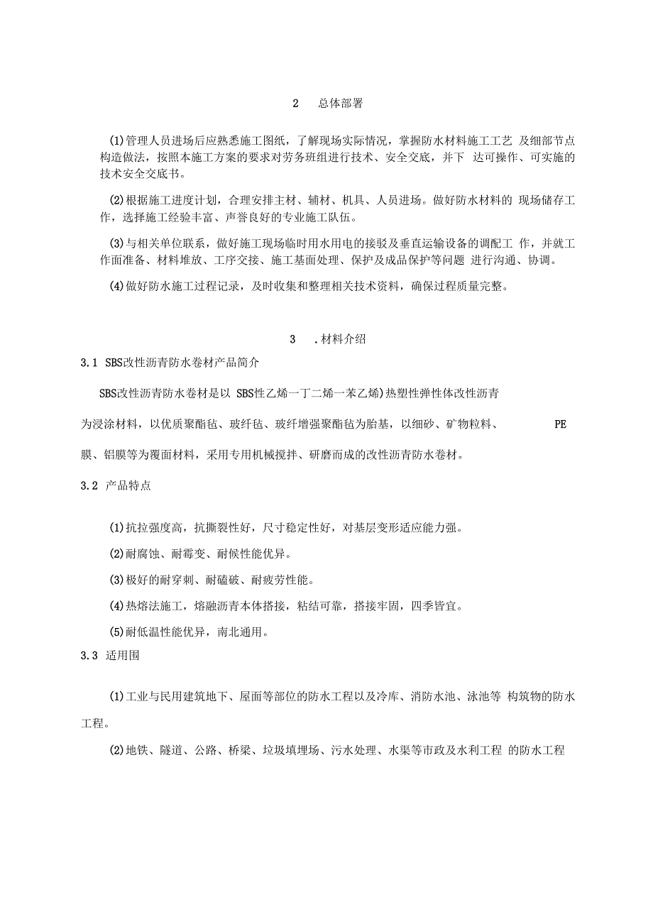 非固化+sbs防水卷材复合施工工艺_第2页