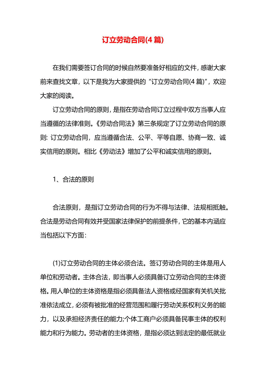 订立劳动合同4篇2_第1页