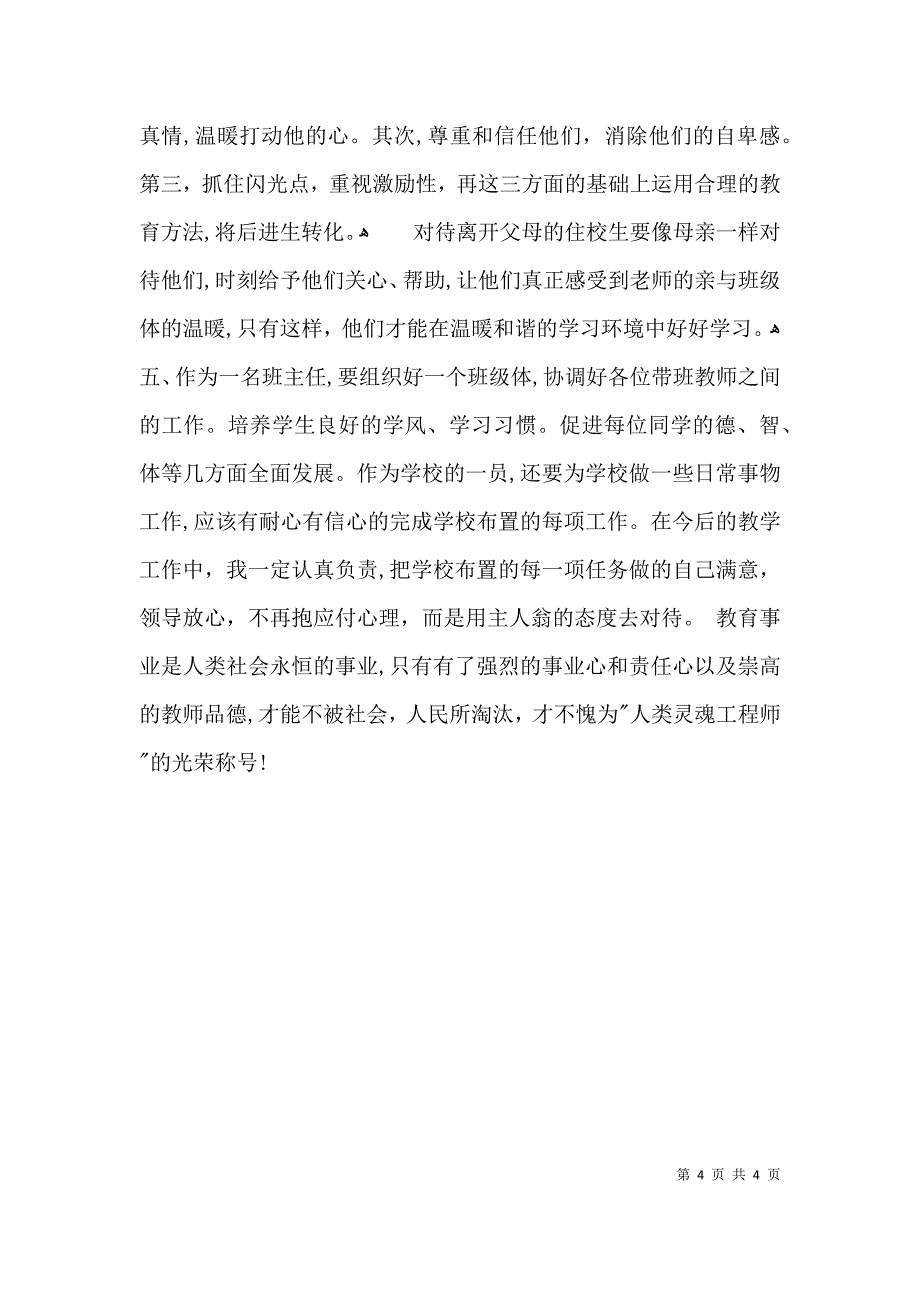 学习四好教师心得体会心得体会_第4页