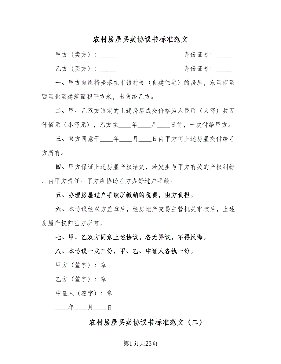 农村房屋买卖协议书标准范文（九篇）_第1页