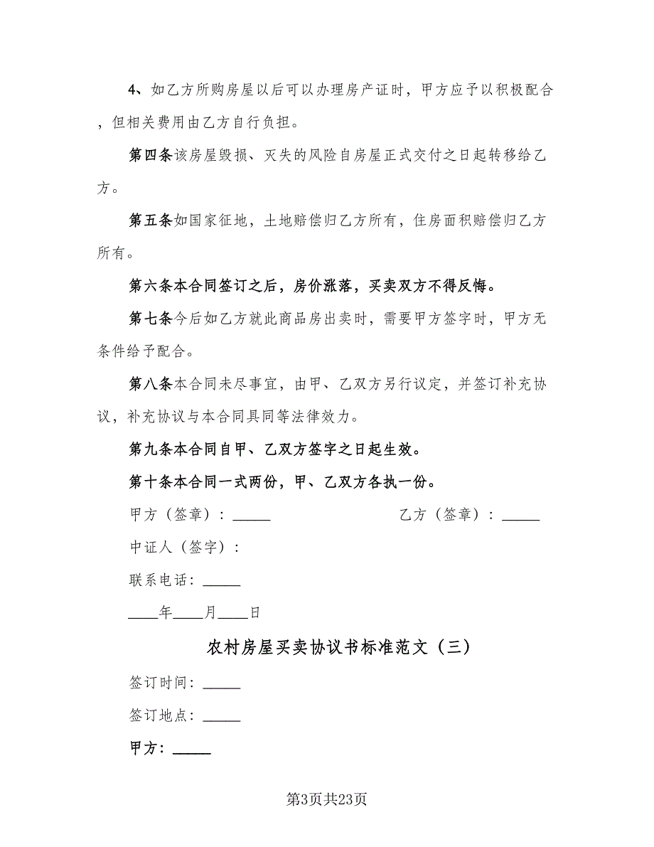 农村房屋买卖协议书标准范文（九篇）_第3页