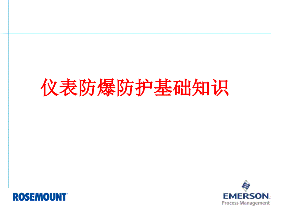 仪表防护和防爆基础知识培训资料_第1页