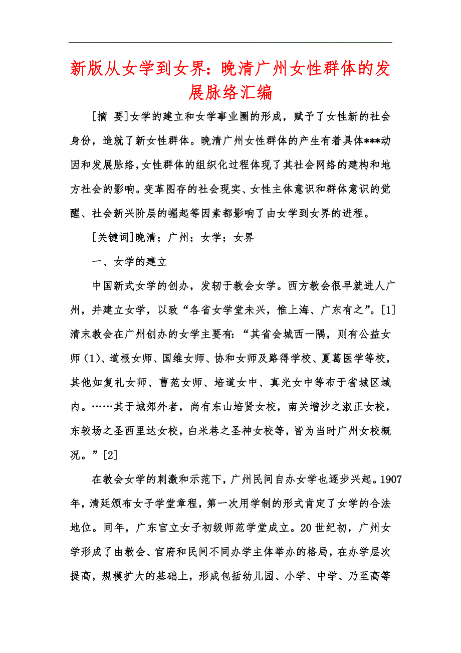 新版从女学到女界：晚清广州女性群体的发展脉络汇编_第1页