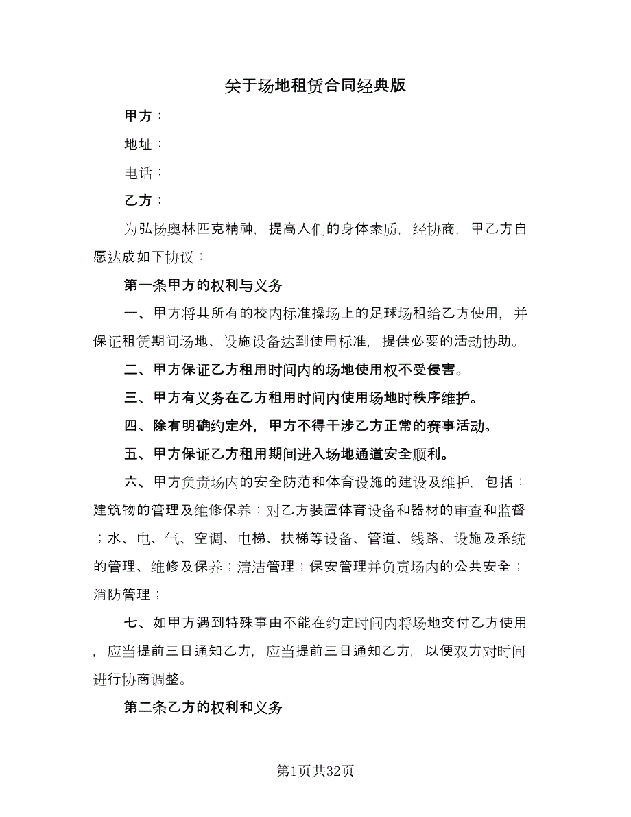 关于场地租赁合同经典版（九篇）.doc_第1页