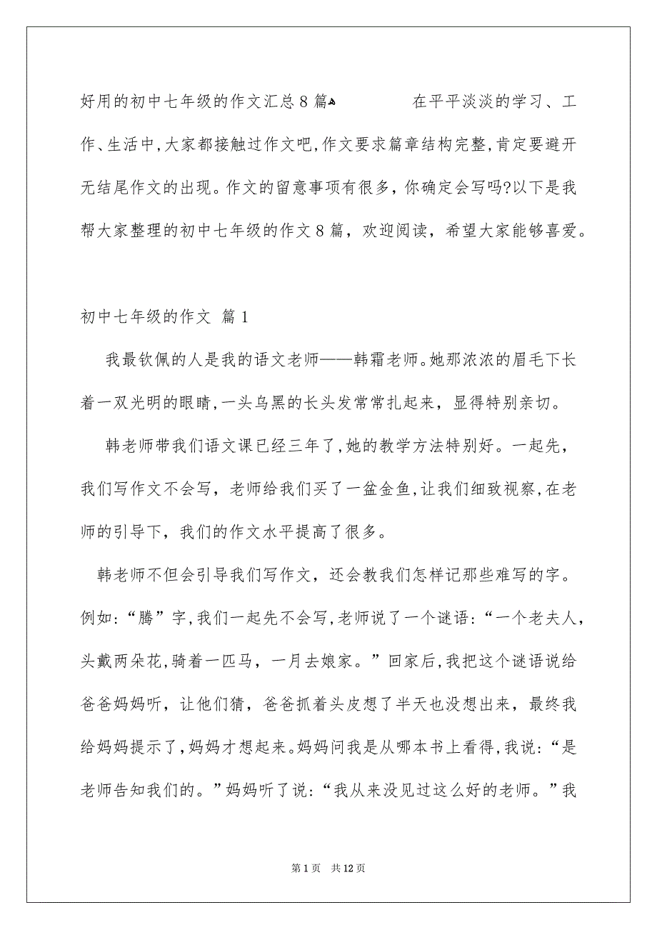 好用的初中七年级的作文汇总8篇_第1页