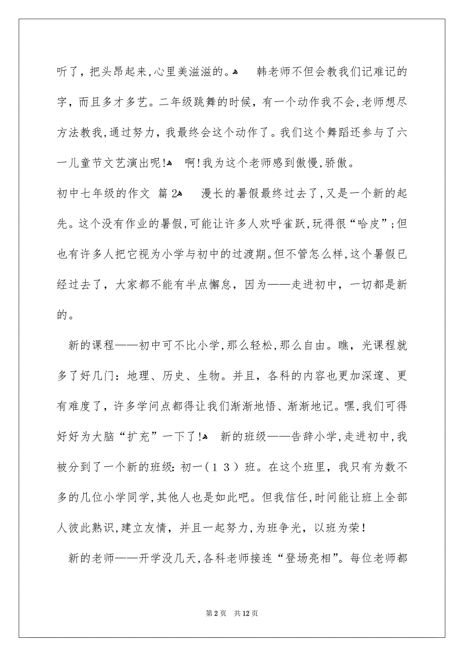 好用的初中七年级的作文汇总8篇_第2页