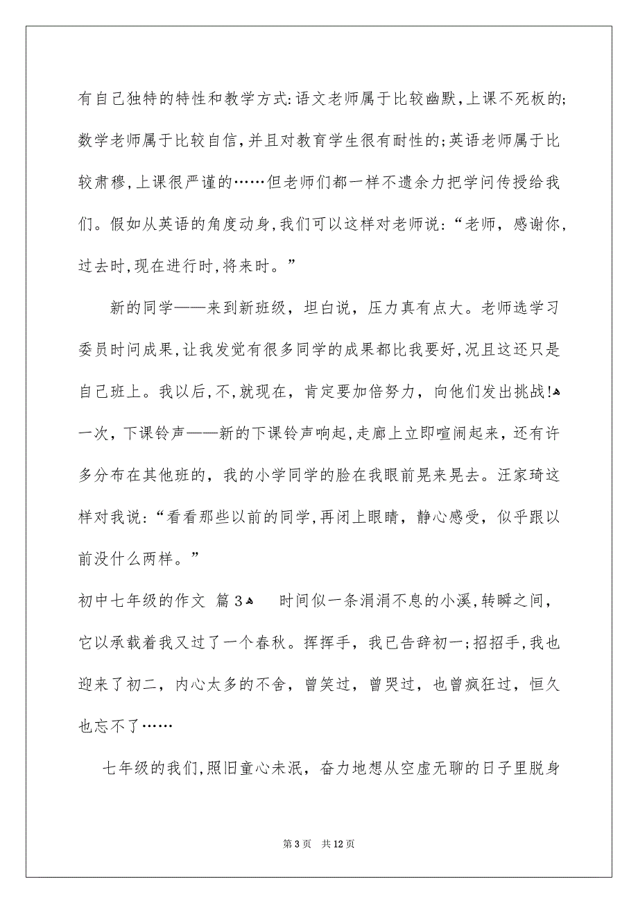 好用的初中七年级的作文汇总8篇_第3页