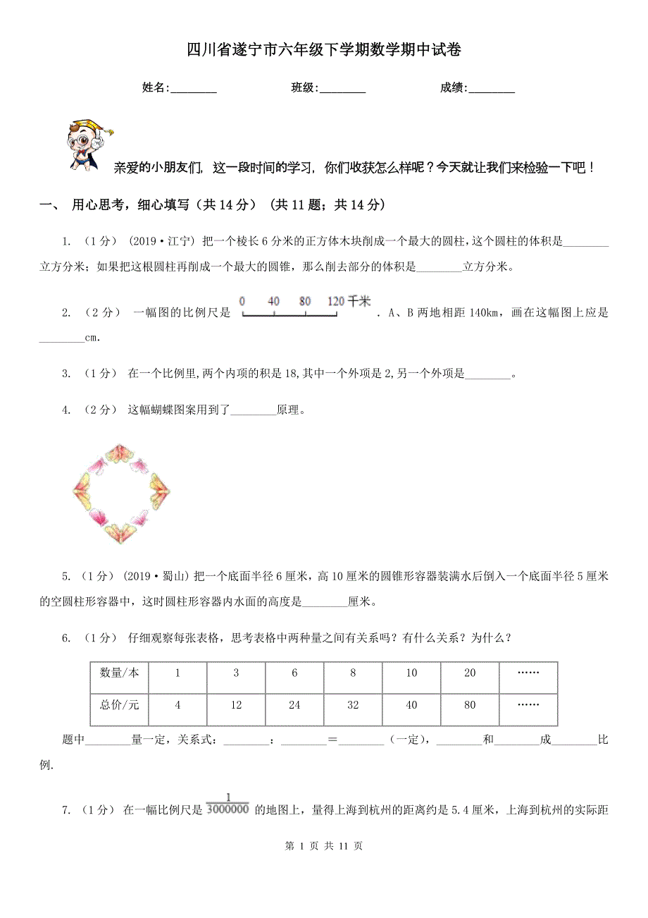 四川省遂宁市六年级下学期数学期中试卷_第1页