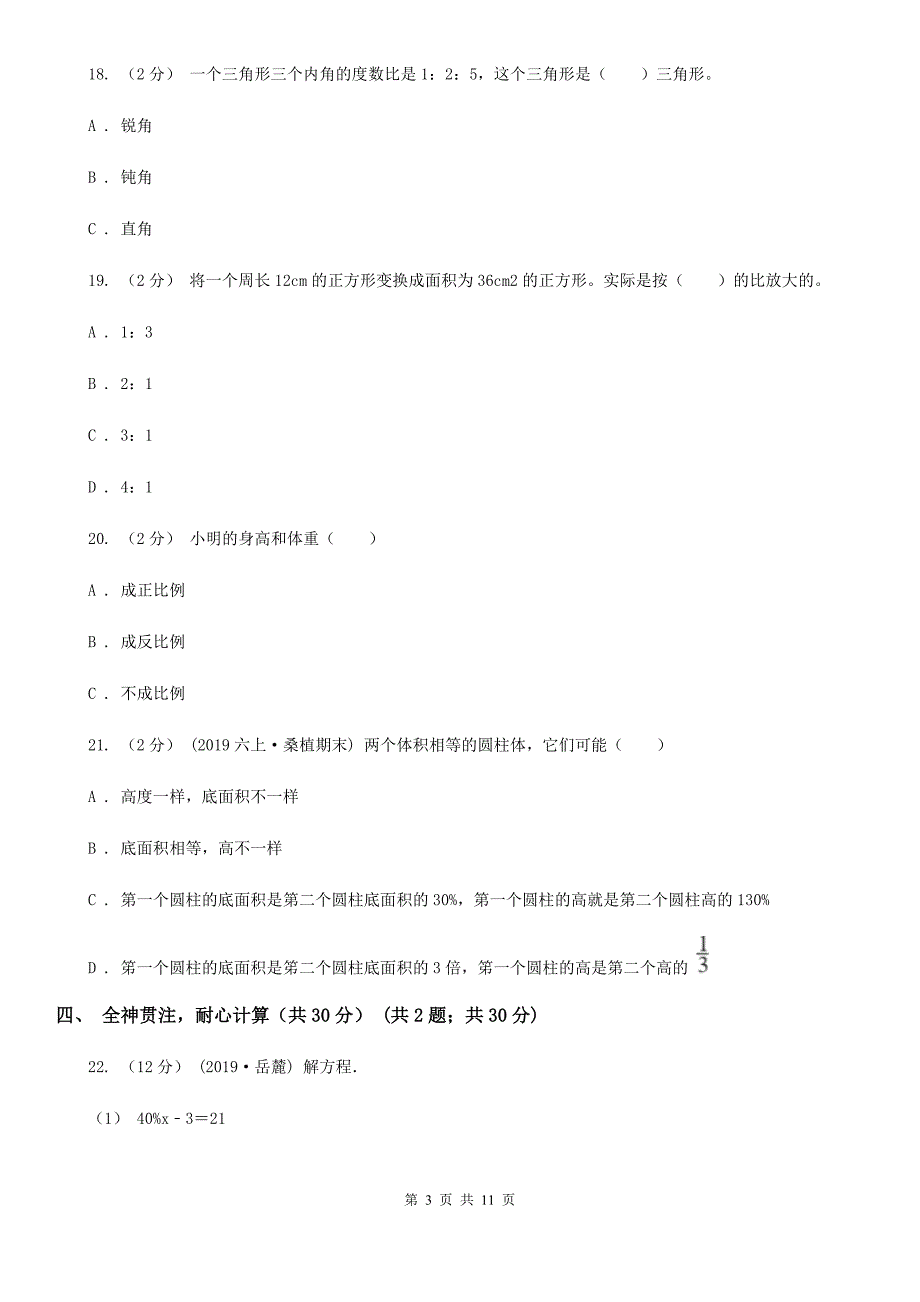 四川省遂宁市六年级下学期数学期中试卷_第3页